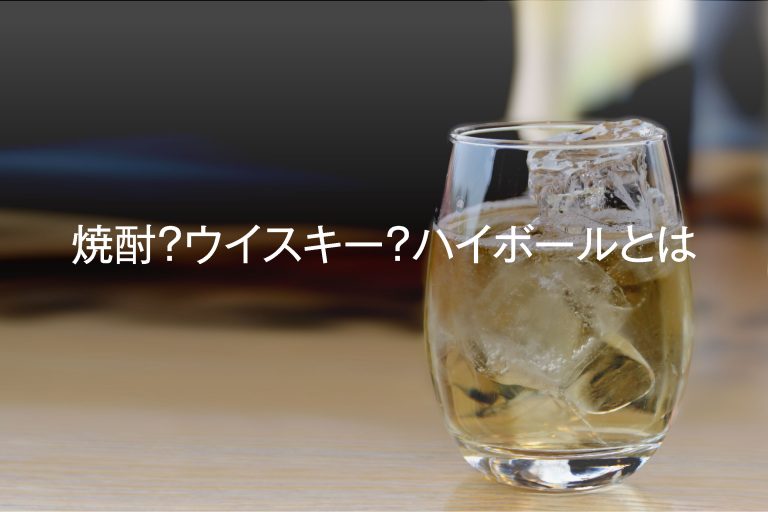 焼酎?ウイスキー?ハイボールとは SHOCHU PRESS 焼酎の力を世界に発信するWEBメディア