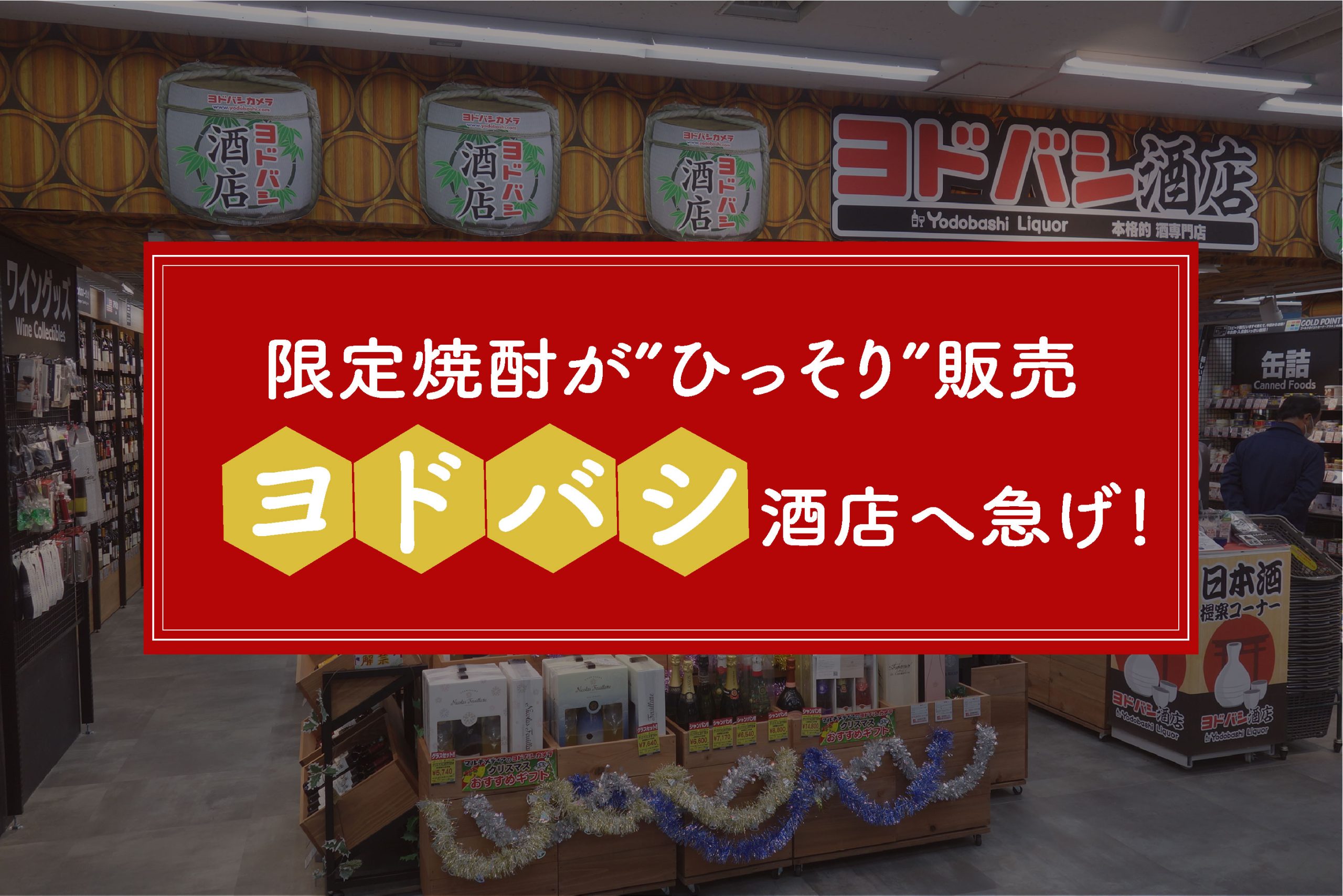 限定焼酎が”ひっそり”販売。ヨドバシ酒店へ急げ！