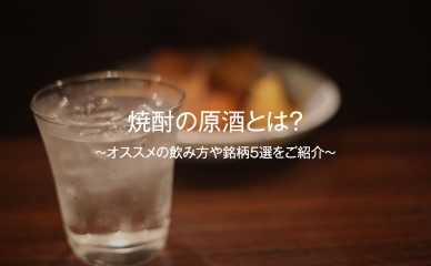 焼酎の原酒とはの写真