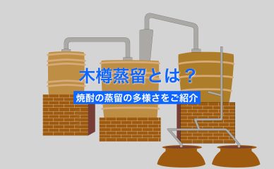 木樽蒸留とは?焼酎の蒸留の多様さをご紹介の画像