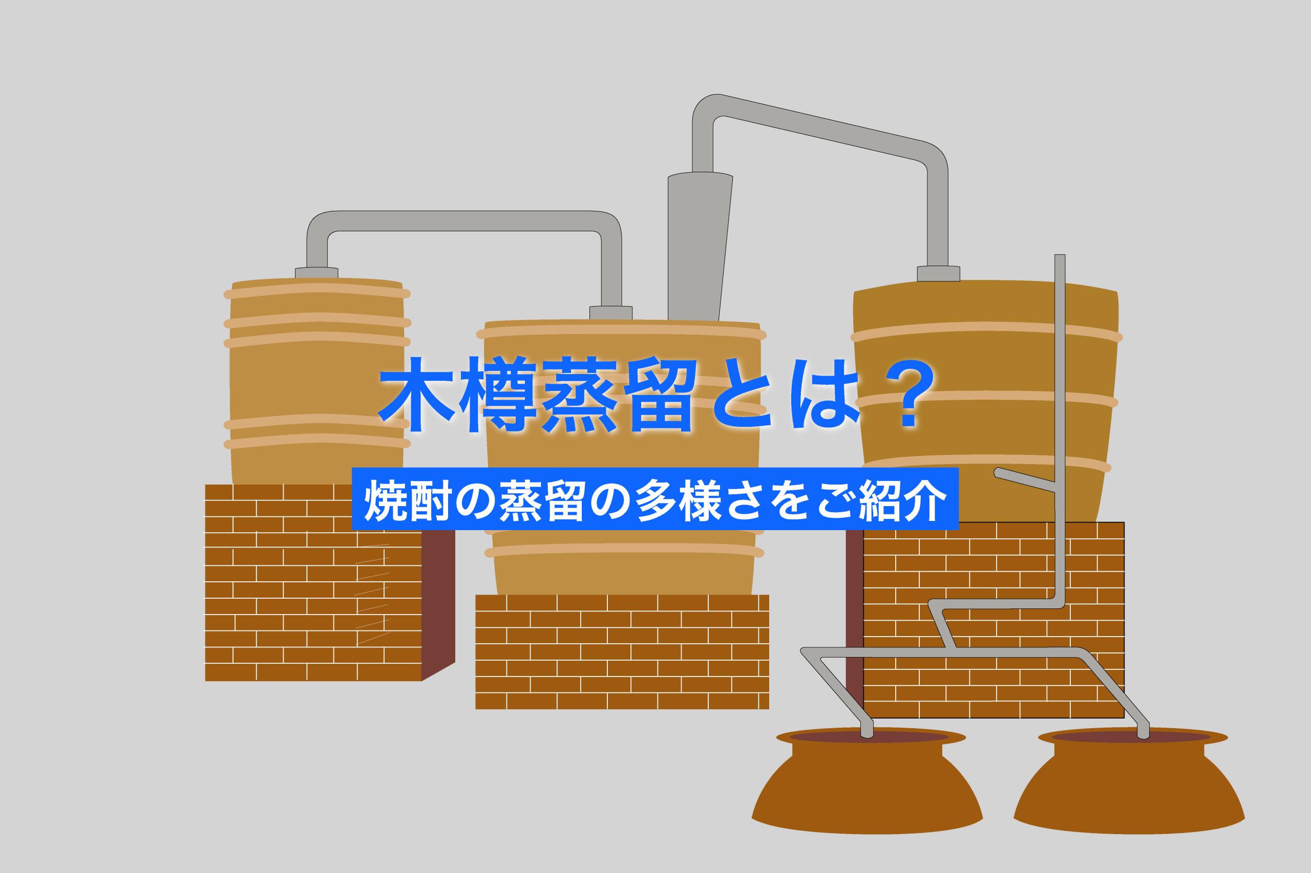 木樽蒸留とは?焼酎の蒸留の多様さをご紹介の画像