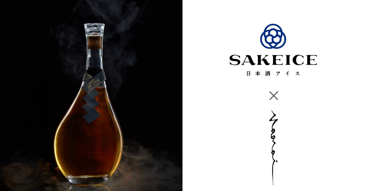 日本酒アイス専門店『SAKEICE（サケアイス）』が広島・三角島の日本酒酒蔵再生ベンチャー「ナオライ株式会社」の『琥珀浄酎』とのコラボアイスを新発売！の画像