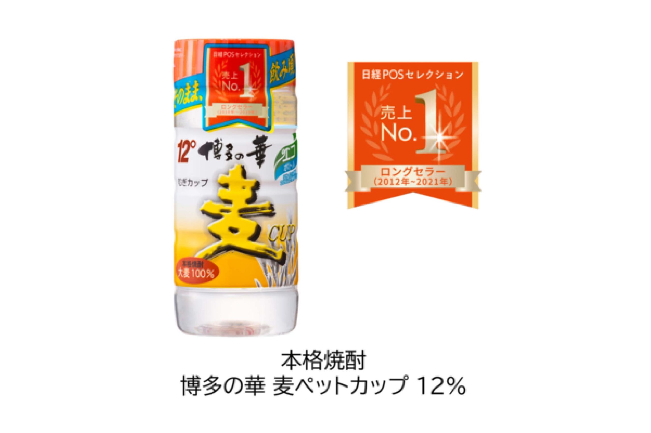 本格焼酎「博多の華 麦ペットカップ 12%」が今年も「日経POSセレクション2022 売上No.1ロングセラー」に選ばれました！