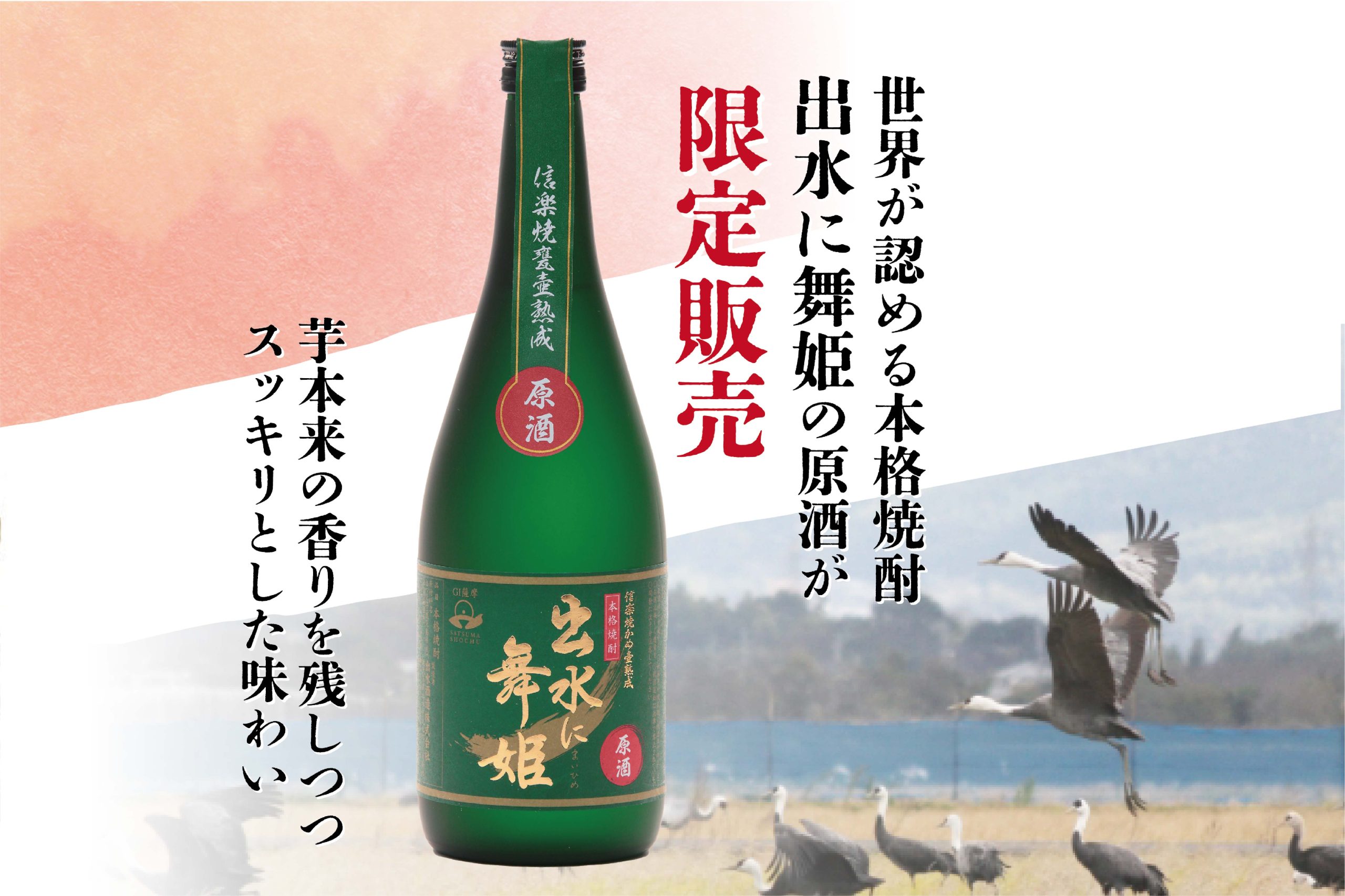 世界に認められた「出水に舞姫」原酒が特別限定販売！