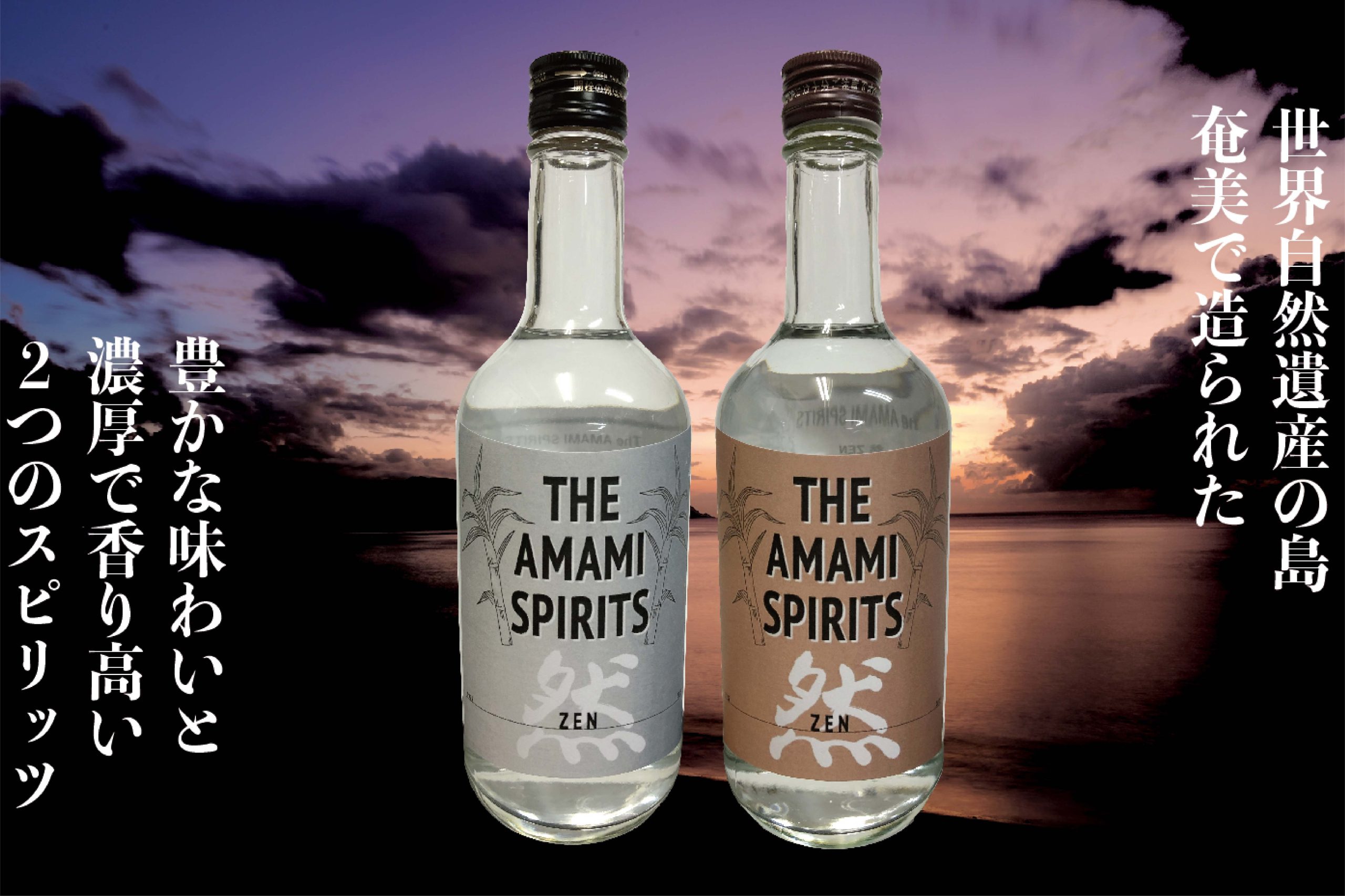 奄美の思いが詰まったスピリッツ！　「The AMAMI SPIRITS」をご紹介します