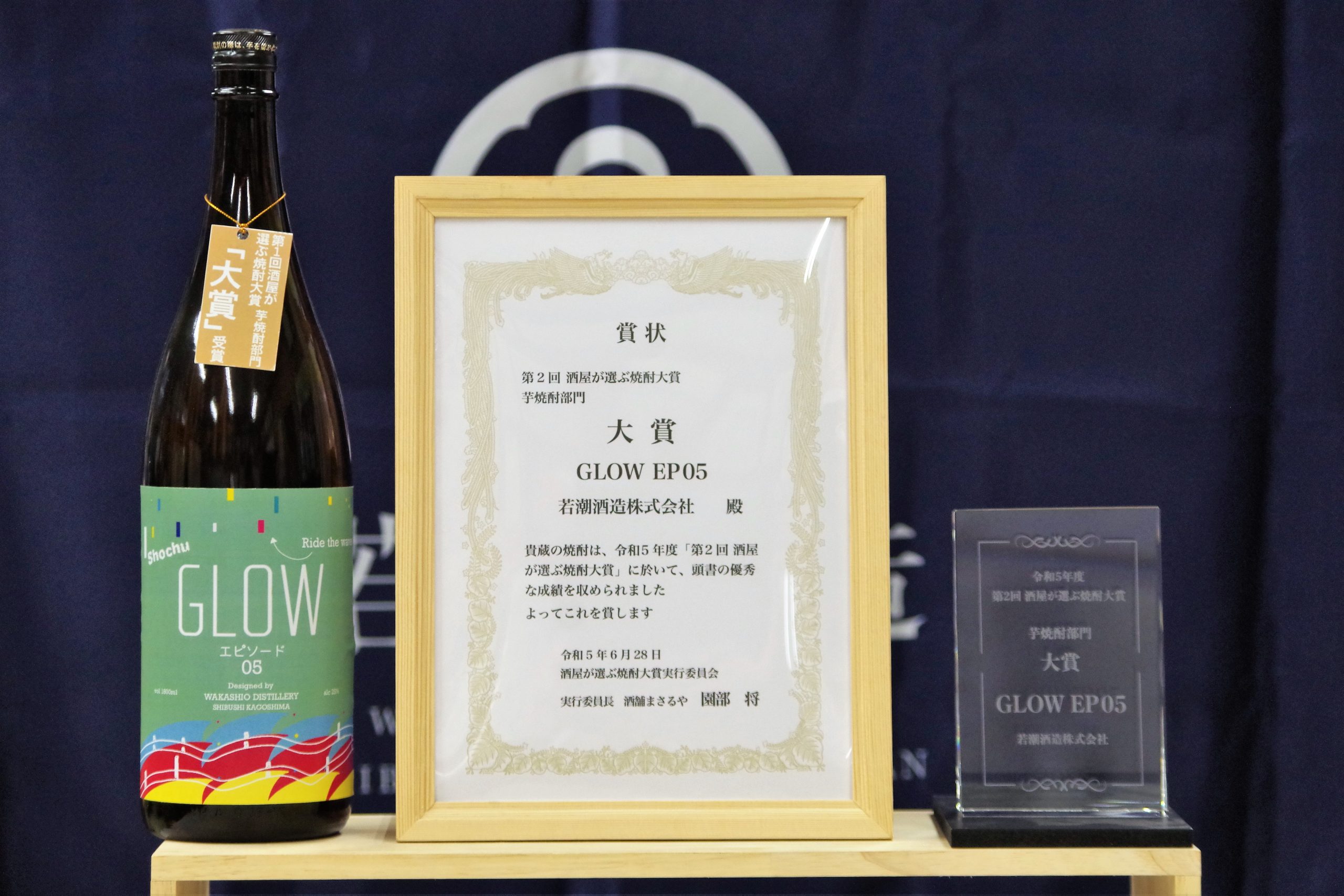 若潮酒造が「第2回酒屋が選ぶ焼酎大賞」にて2年連続（芋焼酎部門）大賞を受賞。記念して東京にて7月12日に試飲会を開催。