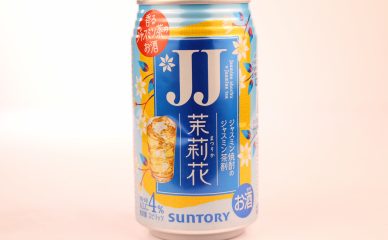 【飲んでみた】JJブームとは?　飲み手が生んだ焼酎「茉莉花〈ジャスミン茶割・JJ〉335ml缶」をご紹介します！