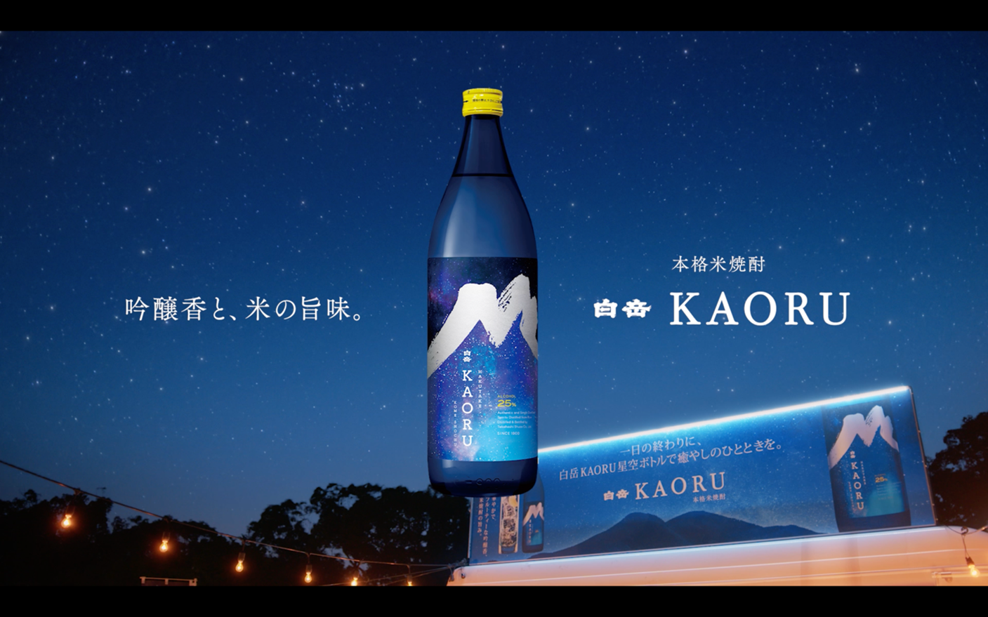 “焼酎のイメージ変わっちゃうかも！？”フルーティな香りがクセになる「白岳KAORU」新CM公開