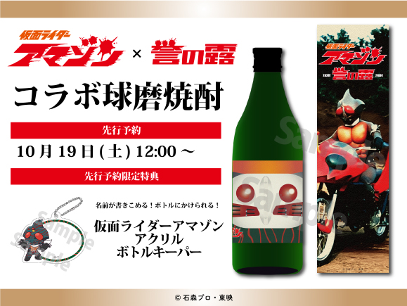 「culcolle」より”『仮面ライダーアマゾン』×「誉の露」のコラボ球磨焼酎”が発売決定!!