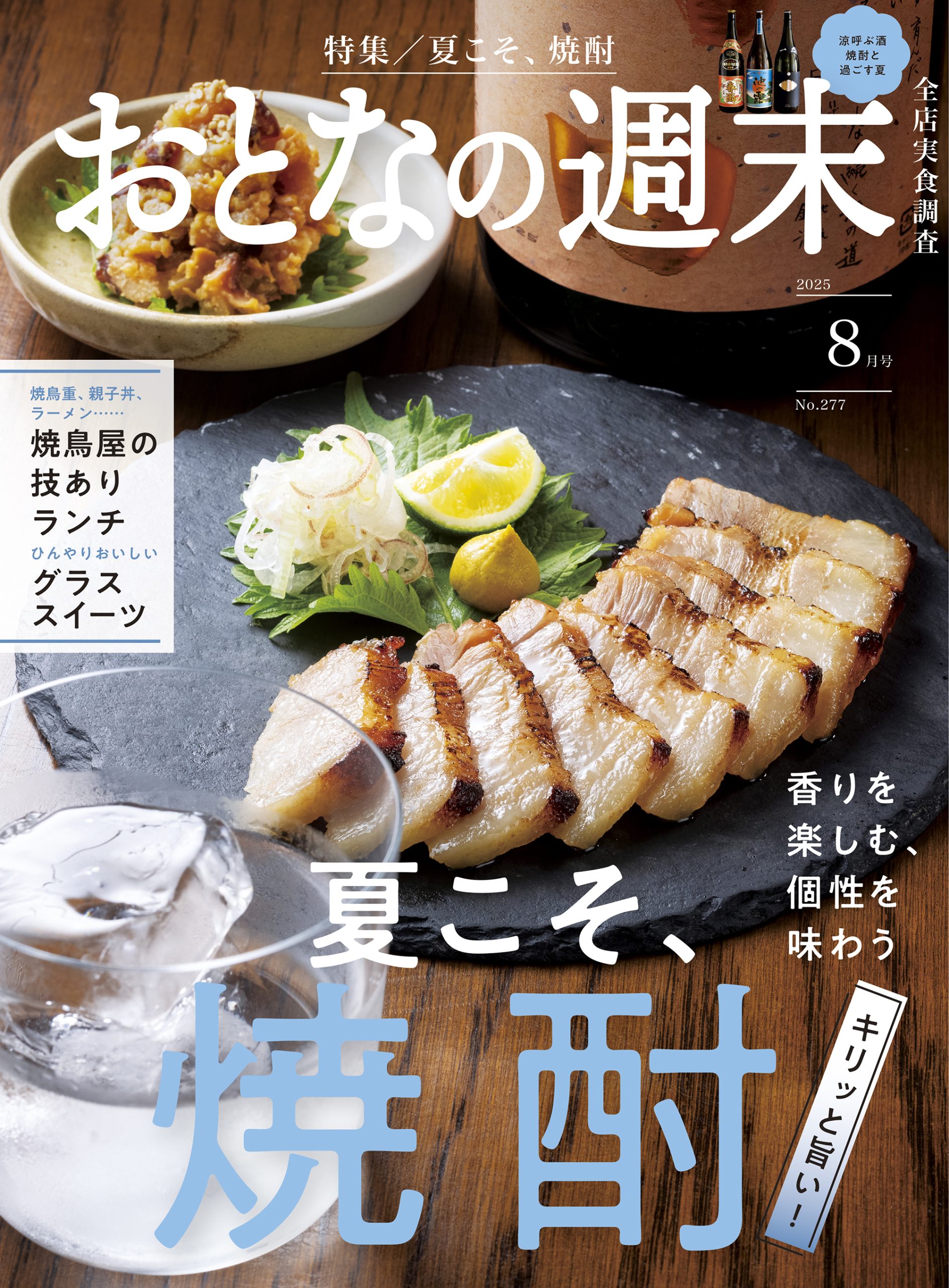 「香りを楽しむ、個性を味わう『夏こそ、焼酎』」おとなの週末2025年8月号、本日発売♪