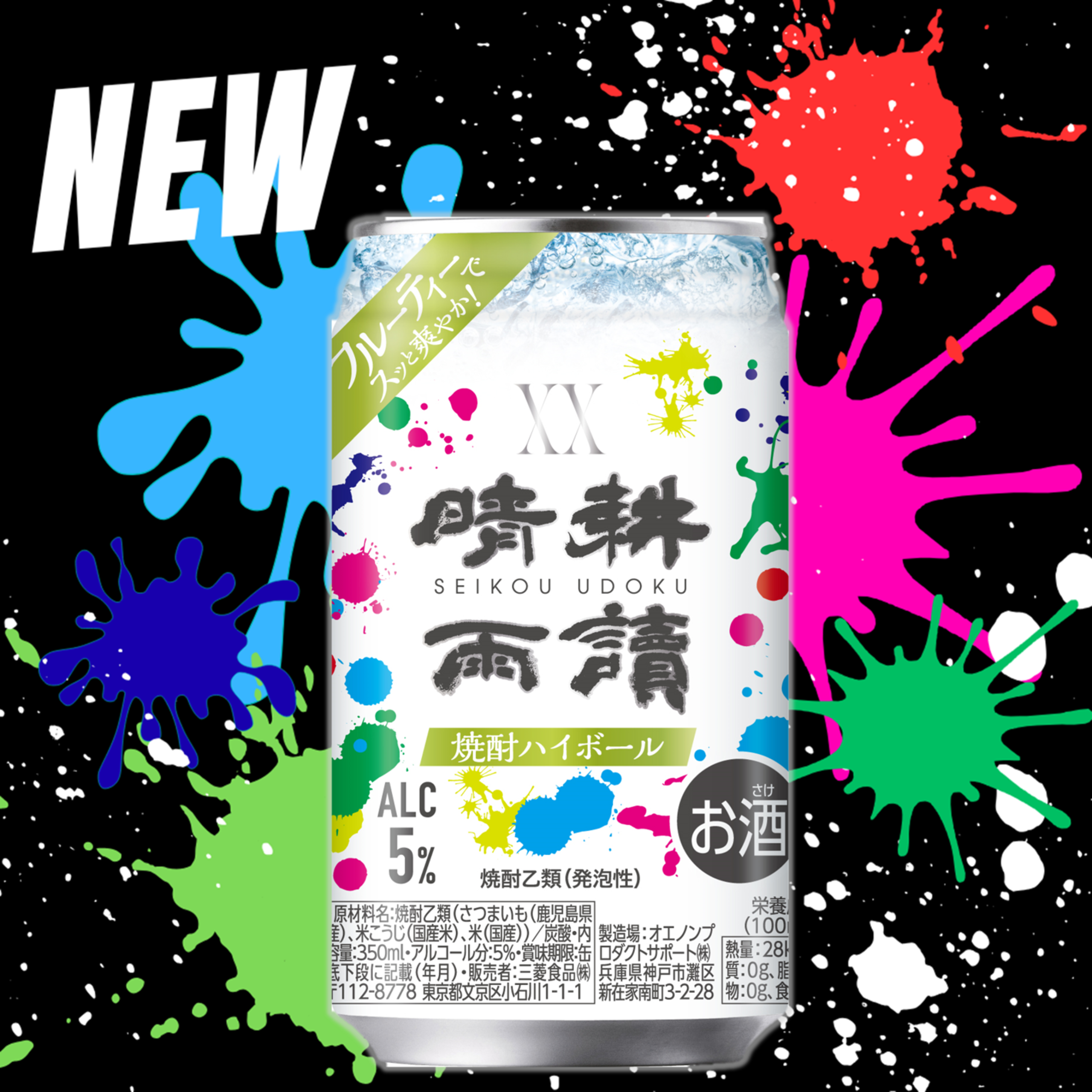 「晴耕雨讀 焼酎ハイボール」食中酒の新たなスタンダードとして誕生！ 割り方によって味わいが七変化する焼酎 「XX（ダブルエックス）晴耕雨讀 ジョイホワイト」を使用 三菱食品株式会社 2025年8月18日 10時00分 1 三菱食品株式会社(東京都文京区)は、8月26日(火)より有限会社佐多宗二商店の「XX（ダブルエックス）晴耕雨讀 ジョイホワイト（※1）」の原酒を使用した「晴耕雨讀（せいこううどく）焼酎ハイボール」を全国の一部コンビニエンスストアなどで先行発売します。 ※1：以下XX（ダブルエックス）をXXのみで表記