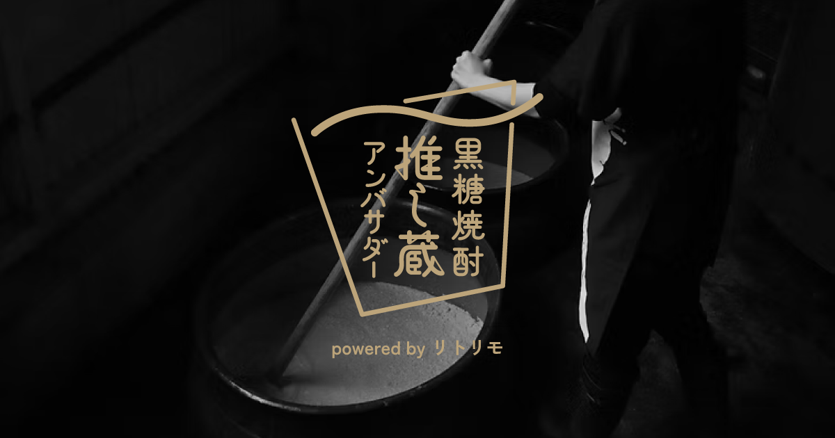 奄美大島から黒糖焼酎の魅力を全国へ！「黒糖焼酎 推し蔵アンバサダー」募集開始