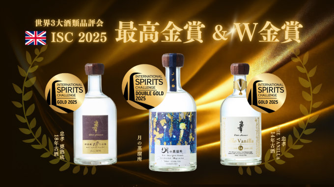 【最高金賞 ＆ W金賞】世界3大酒類品評会『ISC 2025』で忠孝酒造の「月の蒸溜所」が最高金賞！古酒２点も金賞を獲得。