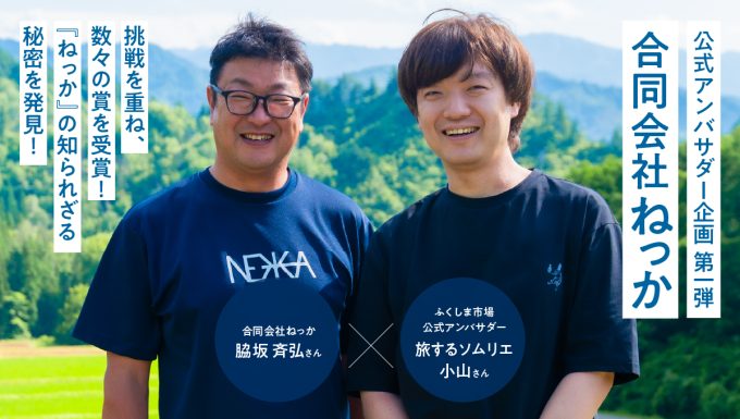 公式アンバサダー企画 第一弾 合同会社ねっか