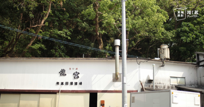 富田酒造場