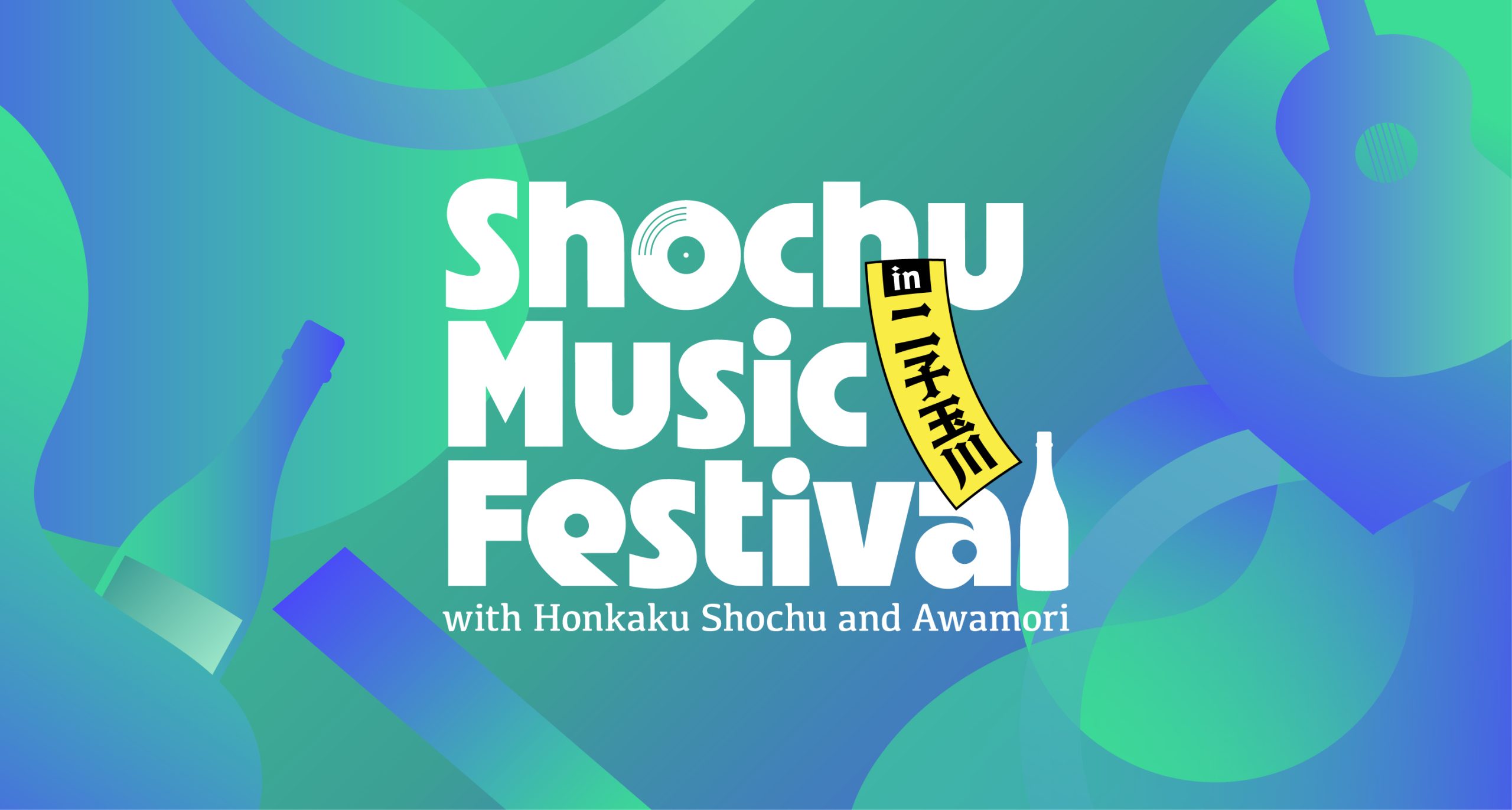 【本格焼酎・泡盛×音楽】かりゆし58、チャラン・ポ・ランタン、眉村ちあきが出演!焼酎カルチャーと音楽が融合した「SHOCHU MUSIC FESTIVAL」9月23日(祝・火)に二子玉川ライズにて開催